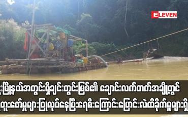 Embedded thumbnail for ခ်င္းတြင္းျမစ္၏ ေခ်ာင္းလက္တက္အခ်ိဳ႕တြင္ ေရႊတူးေဖာ္မႈမ်ား ျပဳလုပ္ေန