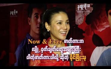 Embedded thumbnail for Now &amp;amp; Ever” ဇာတ်ကားက လျို ့ဝှက်ချက်တွေအများကြီး ပါတဲ့ဇာတ်ကားပါလို့ဆိုတဲ့ ပိုင်ဖြိုးသု 
