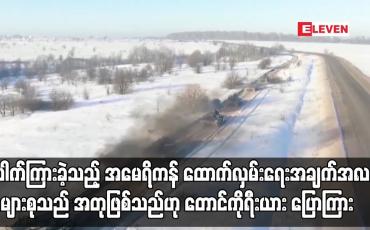 Embedded thumbnail for ပေါက်ကြားခဲ့သည့် အမေရိကန် ထောက်လှမ်းရေးအချက်အလက်အများစုသည် အတုဖြစ်သည်ဟု တောင်ကိုရီးယား ပြောကြား