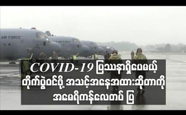 Embedded thumbnail for COVID-19 ပြဿနာရှိပေမယ့် တိုက်ပွဲဝင်ဖို့ အသင့်အနေအထားရှိနေတယ်ဆိုတာကို အမေရိကန်လေတပ် ပြ