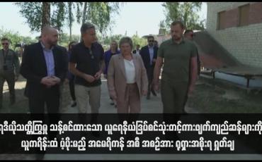 Embedded thumbnail for ရေဒီယိုသတ္တိကြွမှု သန့်စင်ထားသော ယူရေနီယံဒြပ်စင်သုံးတင့်ကားဖျက်ကျည်ဆန်များကို ယူကရိန်းထံ ပံ့ပိုးမည့် အမေရိကန် အစီ အစဉ်အား ရုရှားအစိုးရ ရှုတ်ချ
