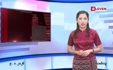 Embedded thumbnail for ဇန်နဝါရီ ၉ ရက် ညနေခင်း သတင်း အစီအစဉ် 