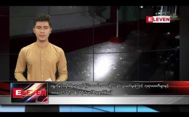 Embedded thumbnail for စက်တင်ဘာလ ၁ ရက်နေ့ နံနက်ခင်း သတင်း အစီအစဉ် 
