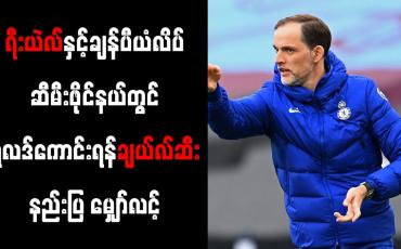 Embedded thumbnail for ရီးယဲလ်နှင့် ချန်ပီယံလိဂ်ဆီမီးဖိုင်နယ်တွင် ပုံစံကောင်းပြသနိုင်လိမ့်မည်ဟု တူဟယ်လ် ယုံကြည်