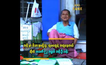 Embedded thumbnail for ကိုယ့်ရဲ့ အသုံးစာရိတ်ကို ကိုယ့်ဖာသာ တတ်နိုင်သလောက် ရှာစားတော့ ကိုယ်လိုအပ်တဲ့အခါ သုံးလို့ရတာပေါ့