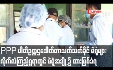 Embedded thumbnail for PPP ပါတီဥက္ကဌဒေါက်တာသက်သက်ခိုင် မဲရုံများလိုက်လံကြည့်ရှုရာတွင် မဲရုံအချို့၌ တားမြစ်ခံရ