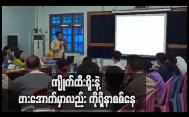 Embedded thumbnail for ကျိုက်ထီးရိုးနဲ့ ဖားအောက်မှာလည်း ကိုရိုနာစစ်နေ (ရုပ်သံ)