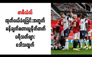 Embedded thumbnail for မာစီယဲလ် ထုတ်ပယ်ခံရခြင်းအတွက် မန်ချက်စတာယူနိုက်တက်ပရိသတ်များ ဒေါသထွက်