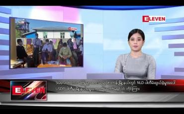 Embedded thumbnail for အောက်တိုဘာ ၂၉ ရက် နေ့လယ်ပိုင်း သတင်းအစီအစဉ် 