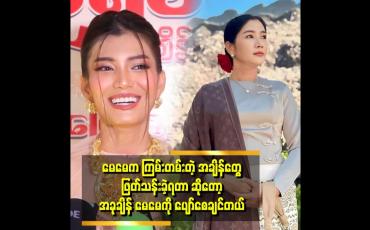Embedded thumbnail for &amp;#039;&amp;#039;မေမေ က အရမ်းချောတယ်ကျောင်းတတ်တုန်း က Queen&amp;#039;&amp;#039;ဆိုတဲ့ နီနီလင်းအိမ်
