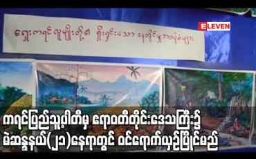 Embedded thumbnail for ကရင်ပြည်သူ့ပါတီ (K.P.P) မှ ကိုယ်စားလှယ်လောင်းများ ဧရာဝတီတိုင်းဒေသကြီး၌ မဲဆန္ဒနယ်(၂၁)နေရာတွင် ဝင်ရောက်ယှဉ်ပြိုင်မည် 