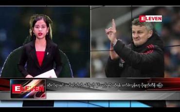 Embedded thumbnail for ဇန်နဝါရီလ ၁၃ ရက်နေ့ ညပိုင်းသတင်းအစီအစဉ် 