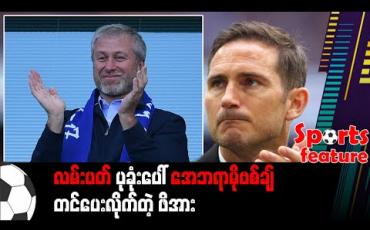 Embedded thumbnail for ■ လမ်းပတ် ပုခုံးပေါ် အေဘရာမိုဗစ်ချ် တင်ပေးလိုက်တဲ့ ဖိအား (Sports Feature) 
