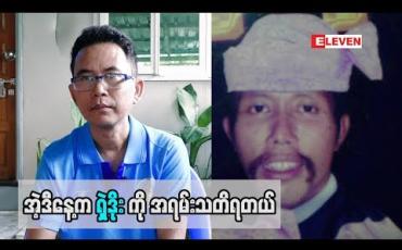 Embedded thumbnail for လူရွှင်တော် ကောင်းကျော်(ရုပ်သံအစီအစဉ်)