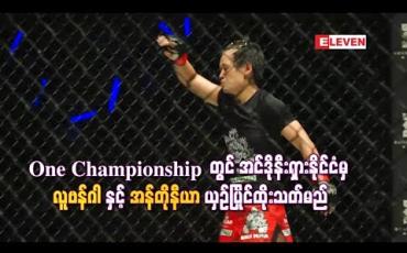 Embedded thumbnail for မြန်မာအမျိုးသမီးဖိုက်တာ အန်တိုနီယာက အင်ဒိုနီးရှားကစားသမားနဲ့ ယှဉ်ပြိုင်သွားဖို့ရှိနေ
