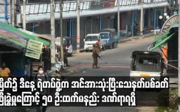 Embedded thumbnail for မြိတ်၌ ဒီနေ့ ရဲတပ်ဖွဲ့ က အင်အားသုံးပြီးသေနတ်ပစ် ခတ်ဖြိုခွဲမှုကြောင့် ၅၀ ဦးထက်မနည်းဒဏ်ရာရရှိ
