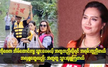 Embedded thumbnail for &amp;quot;ကိုဝေက အိမ်ထောင်ကျ သွားပေမယ့် အကူအညီလိုရင် အရမ်းကူညီတယ်။