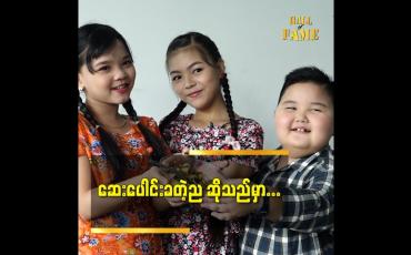 Embedded thumbnail for တန်ဆောင်မုန်းလပြည့်နဲ့ မယ်ဇလီဖူး သုပ် အကြောင်း
