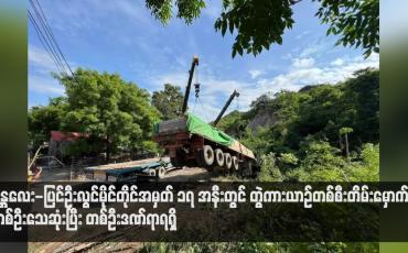 Embedded thumbnail for မန္တလေး-ပြင်ဦးလွင်မိုင်တိုင်အမှတ် ၁၇ အနီးတွင် တွဲကားယာဉ်တစ်စီးတိမ်းမှောက်ကာ တစ်ဦးသေဆုံးပြီး တစ်ဦးဒဏ်ရာရရှိ
