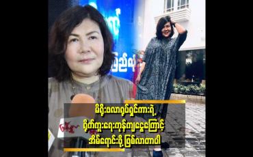 Embedded thumbnail for တောင်ပြုံးပွဲ တစ်ခုလုံးရဲ့ အစစ်အမှန်ကို ရိုက်ကူးတာဖြစ်လို့ ကုန်ကျစရိတ် များတယ်။