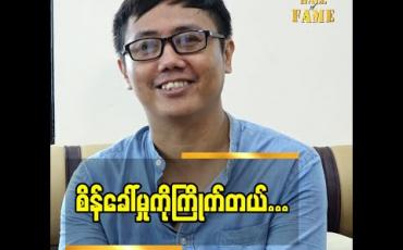 Embedded thumbnail for ရုပ်ရှင် လုပ်ငန်း ပြန်လည်ပတ်ဖို့ ရုပ်ရှင်ရုံတွေ ကို ကျန်းမာရေး သက်မှတ်ချက် နဲ့ အညီ ပြန်ဖွင့်စေချင်တယ် ဇာတ်ညွှန်း မိုးနီလွင်
