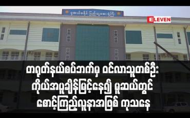 Embedded thumbnail for တရားမဝင် တရုတ်နယ်စပ်ဘက်မှ ဝင်လာသူတစ်ဦး ကိုယ်အပူချိန်မြင့်နေ၍ မူဆယ်တွင် စောင့်ကြည့်လူနာအဖြစ် ကုသနေ (ရုပ်သံ)