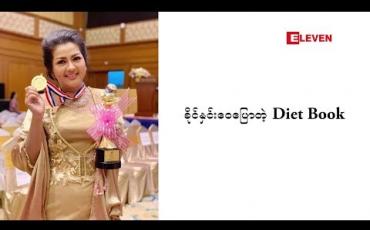Embedded thumbnail for Diet Book(ရုပ်သံအစီအစဉ်)