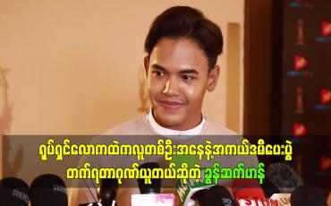 Embedded thumbnail for ရုပ်ရှင်လောကထဲကလူတစ်ဦးအနေနဲ့အကယ်ဒမီပေးပွဲတက်ရတာဂုဏ်ယူတယ်ဆိုတဲ့ ခွန်ဆက်ဟန်