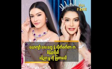 Embedded thumbnail for စိန်နဲ့ သိန်း ၃၀ တန် ဆွဲ ကြိုးအသေးတွေထွက်ဖို့ရှိတယ် ဆိုတဲ့ ဒေါက်တာသဲစုခိုင်