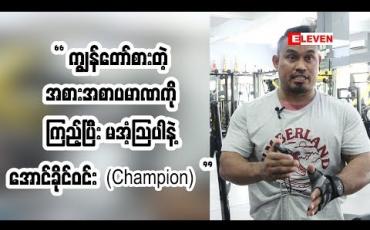 Embedded thumbnail for အောင်ခိုင်ဝင်း (Champion)