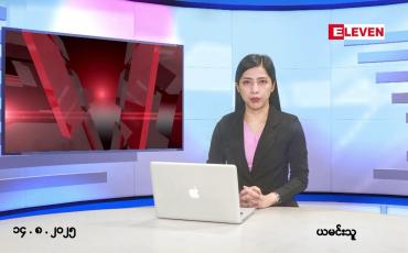 Embedded thumbnail for ■ သြဂုတ်လ ၁၄ ရက်နေ့ နံနက်ပိုင်းသတင်းအစီအစဉ် 