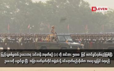 Embedded thumbnail for ပြည်သူ့စစ်မှုထမ်းဥပဒေအရ သင်တန်းအမှတ်စဉ် (၁) ကို အင်အား ၅၀၀၀  ဖြင့် စတင်ဖွင့်လှစ်မည်ဖြစ်ပြီး ဥပဒေကို ရှောင်ရှားပြီး အခြားလက်နက်ကိုင်အဖွဲ့ထဲသို့ ဝင်ရောက်မည်ဆိုပါက အရေးယူခြင်းခံရမည်