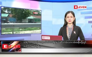 Embedded thumbnail for မေ ၁၂ ရက် ညပိုင်းသတင်းအစီအစဉ်