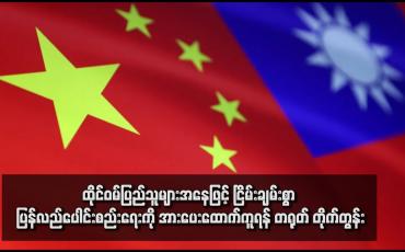 Embedded thumbnail for ထိုင်ဝမ်ပြည်သူများအနေဖြင့် ငြိမ်းချမ်းစွာ ပြန်လည်ပေါင်းစည်းရေးကို အားပေးထောက်ကူရန် တရုတ် တိုက်တွန်း