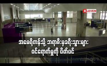 Embedded thumbnail for ဘရာဇီးမှ ခရီးသွားများ နိုင်ငံတွင်း ဝင်ရောက်မှု အမေရိကန် ပိတ်ပင် 