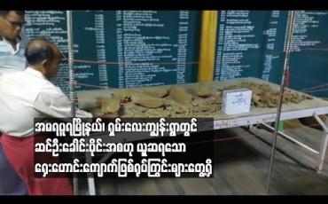 Embedded thumbnail for  အမရပူရမြို့နယ်ရှိ ရွာဦးကျောင်းစာသင်တိုက် ဆွမ်းစားဆောင်ဆောက်လုပ်ရန်မြေတူးစဉ် ဆင်ဦးခေါင်းပိုင်းအစရှေးဟောင်းကျောက်ဖြစ်ရုပ်ကြွင်းဟုယုူဆရသောအရာများတွေ့ရှိ (ရုပ်သံ)