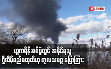 Embedded thumbnail for ယူကရိန်းစစ်ပွဲတွင် အနိုင်ရသူ ရှိလိမ့်မည်မဟုတ်ဟု ကုလသမဂ္ဂ ပြောကြား