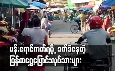 Embedded thumbnail for ထိုင်းအစိုးရက ရွှေ့ပြောင်းလုပ်သားများအား နေထိုင်ခွင့်လက်မှတ်ပန်းရောင်ကတ်ပြုလုပ်ပေးနေသော်လည်း ကုန်ကျစရိတ်များ ပြား၍ မြန်မာ လုပ်သားများ ခက်ခဲနေ 
