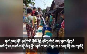 Embedded thumbnail for ရာသီဥတုပူပြင်းမှုကြောင့် မြိတ်မြို့ရှိ ရပ်ကွက်နှင့် ကျေးရွာအချို့တွင် သောက်သုံးရေအခက်အခဲဖြစ်နေပြီး ပရဟိတအသင်းများက ရေလှူဒါန်းပေးလျက်ရှိ