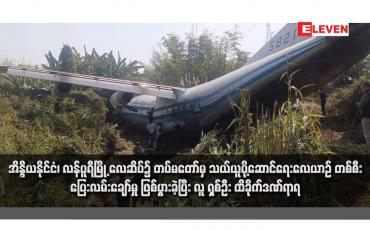 Embedded thumbnail for အိန္ဒိယနိုင်ငံ၊ လန်ပူရီမြို့ လေဆိပ်၌ တပ်မတော်မှ သယ်ယူပို့ဆောင်ရေးလေယာဉ် တစ်စီး ပြေးလမ်းချော်မှု ဖြစ်ပွားခဲ့ပြီး လူ ရှစ်ဦး ထိခိုက်ဒဏ်ရာရ