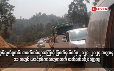 Embedded thumbnail for ကုန်သွယ်မှုလမ်း အခက်အခဲများကြောင့် မြဝတီနယ်စပ်မှ ၂၀၂၃-၂၀၂၄ ဘဏ္ဍာနှစ် ၁၁ လတွင် ယခင်နှစ်ကာလတူကထက် ထက်ဝက်ခန့် လျော့ကျ