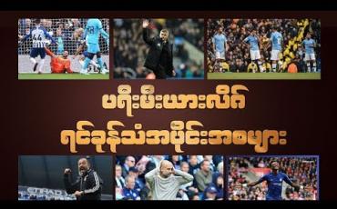 Embedded thumbnail for ပရီးမီးယားလိဂ်ရင်ခုန်သံအပိုင်းအစများ (ရုပ်သံ)