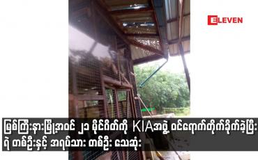 Embedded thumbnail for မြစ်ကြီးနားမြို့အဝင် ၂၁ မိုင်ဂိတ်ကို KIAအဖွဲ့ ဝင်ရောက်တိုက်ခိုက်ခဲ့ပြီး ရဲ တစ်ဦးနှင့် အရပ်သား တစ်ဦး သေဆုံး