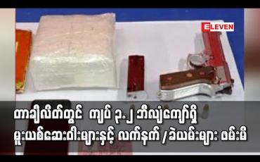 Embedded thumbnail for တာချီလိတ်မြို့နယ်အတွင်း ကျပ် ၃.၂ ဘီလျံကျော်တန်ဖိုးရှိ မူးယစ်ဆေးဝါးများနှင့် လက်နက်/ခဲယမ်းများ ဖမ်းဆီးရမိ