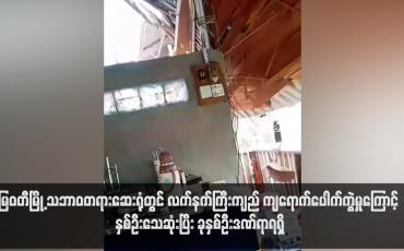 Embedded thumbnail for မြဝတီမြို့ သဘာဝတရားဆေးရုံတွင် လက်နက်ကြီးကျည် ကျရောက်ပေါက်ကွဲမှုကြောင့် နှစ်ဦးသေဆုံးပြီး ခုနှစ်ဦးဒဏ်ရာရရှိ