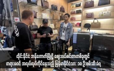 Embedded thumbnail for ထိုင်းနိုင်ငံ ဘန်ကောက်မြို့ရှိ ဈေးဝယ်စင်တာတစ်ခုတွင် တရားမဝင် အလုပ်လုပ်ကိုင်နေသည့် မြန်မာနိုင်ငံသား ၁၈ ဦးဖမ်းဆီးခံရ