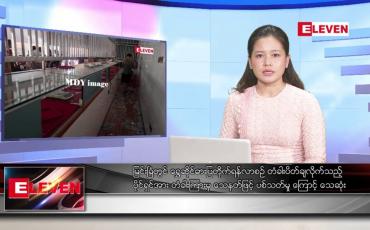 Embedded thumbnail for ဇွန်လ ၉ ရက်နေ့ ညပိုင်းသတင်းအစီအစဉ် ( ည ၈ နာရီတိုက်ရိုက်ထုတ်လွှင့်မှု)