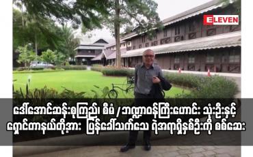 Embedded thumbnail for ဒေါ်အောင်ဆန်းစုကြည်၊ စီမံ/ဘဏ္ဍာဝန်ကြီးဟောင်း သုံးဦးနှင့် ရှောင်တာနယ်တို့အား လျှို့ဝှက်အက်ဥပဒေဖြင့်
