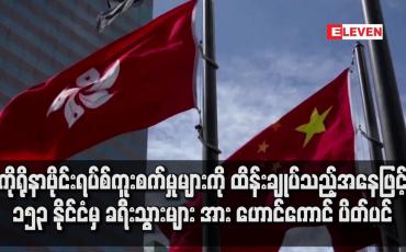 Embedded thumbnail for ၁၅၃ နိုင်ငံမှ ခရီးသွားများ ဝင်ရောက်ခြင်း ဟောင်ကောင်  ပိတ်ပင်