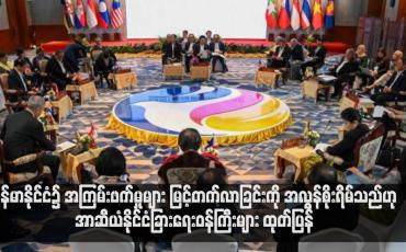 Embedded thumbnail for မြန်မာနိုင်ငံ၌ အကြမ်းဖက်မှုများ မြင့်တက်လာခြင်းကို အလွန်စိုးရိမ်သည်ဟု အာဆီယံနိုင်ငံခြားရေးဝန်ကြီးများ ထုတ်ပြန် (ရုပ်သံ)